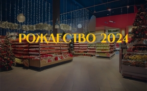 Время работы магазинов на Рождество 2024