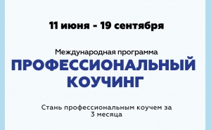 Курс «Профессиональный коучинг» - выведи свою жизнь и бизнес на новый уровень