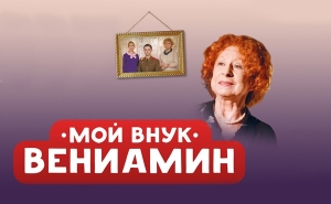 Лия Ахеджакова со спектаклем «Мой Внук Вениамин» в Праге