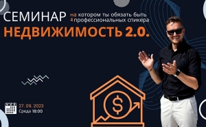 Семинар «Недвижимость 2.0»